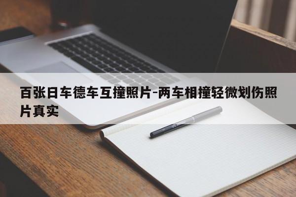 百张日车德车互撞照片-两车相撞轻微划伤照片真实