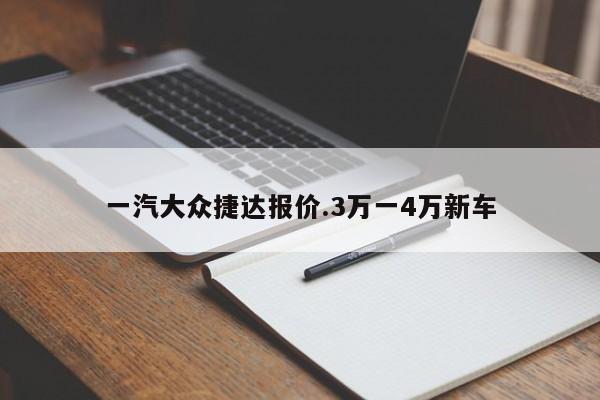 一汽大众捷达报价.3万一4万新车