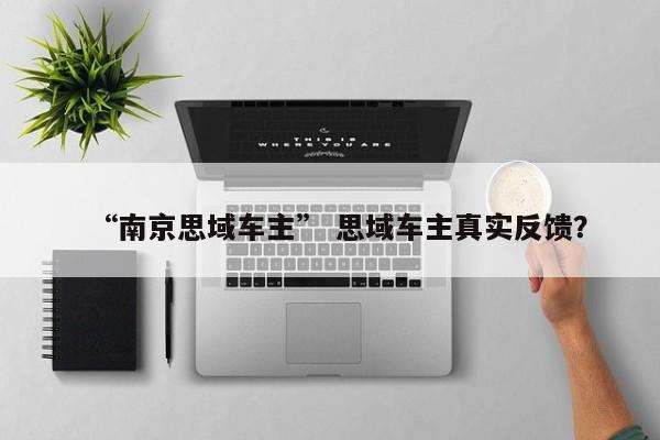 “南京思域车主” 思域车主真实反馈？