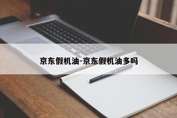 京东假机油-京东假机油多吗
