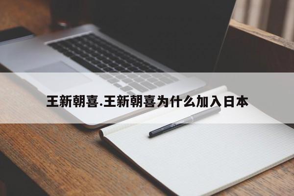 王新朝喜.王新朝喜为什么加入日本