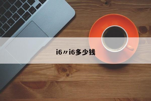 i6〃i6多少钱