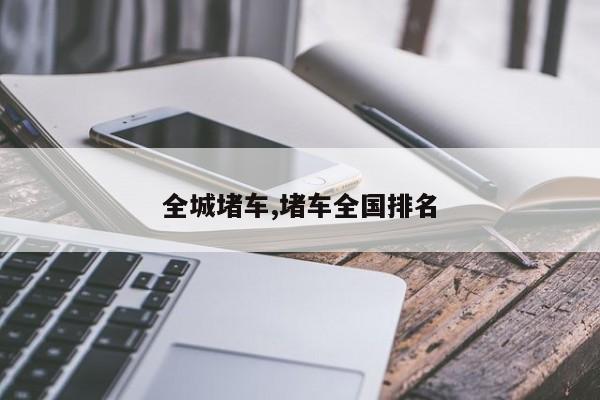全城堵车,堵车全国排名