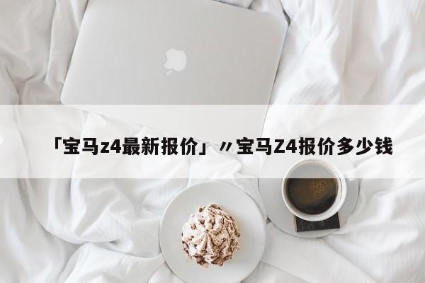 「宝马z4最新报价」〃宝马Z4报价多少钱