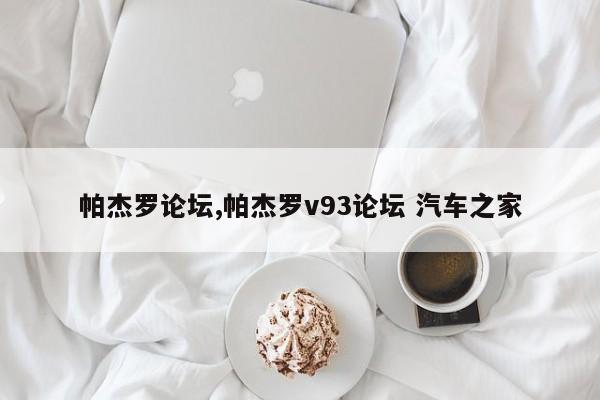 帕杰罗论坛,帕杰罗v93论坛 汽车之家
