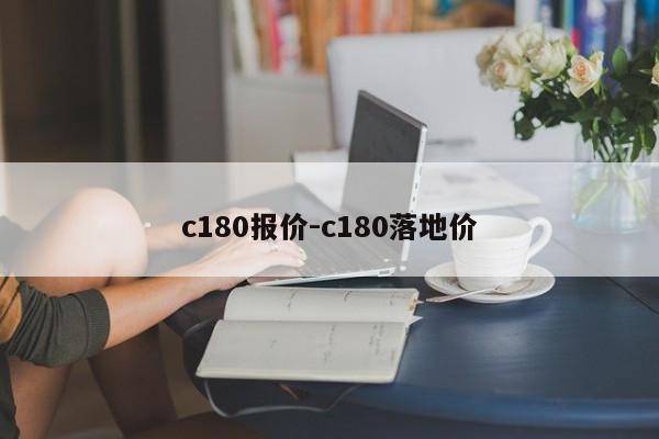 c180报价-c180落地价