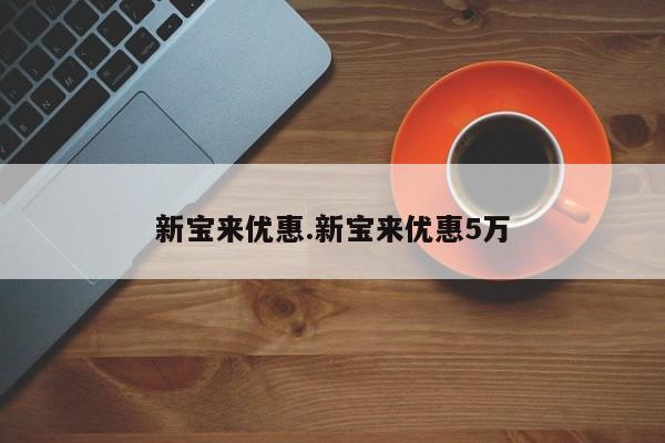 新宝来优惠.新宝来优惠5万