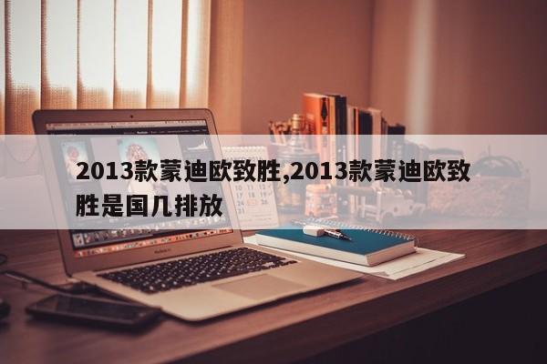 2013款蒙迪欧致胜,2013款蒙迪欧致胜是国几排放