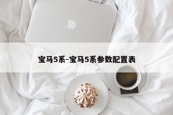 宝马5系-宝马5系参数配置表