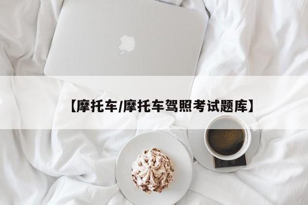 【摩托车/摩托车驾照考试题库】