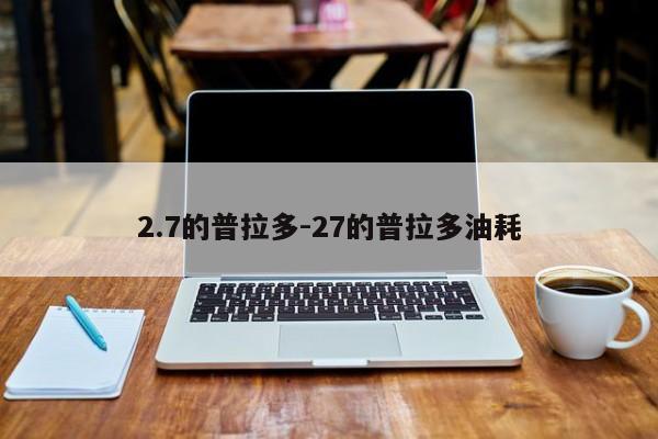 2.7的普拉多-27的普拉多油耗