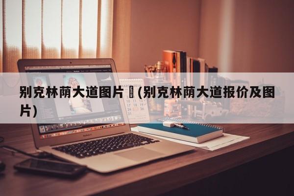 别克林荫大道图片︰(别克林荫大道报价及图片)