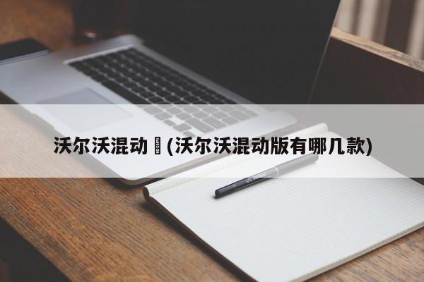 沃尔沃混动︰(沃尔沃混动版有哪几款)