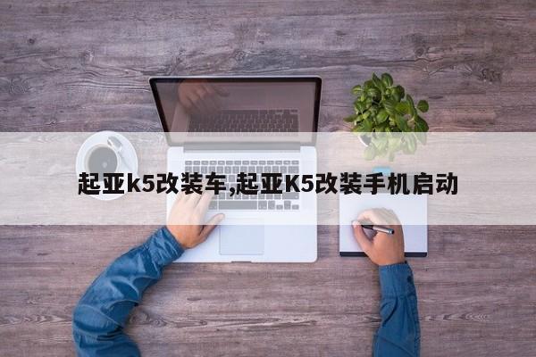 起亚k5改装车,起亚K5改装手机启动
