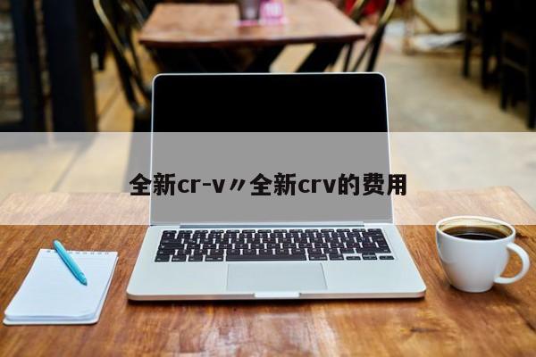 全新cr-v〃全新crv的费用