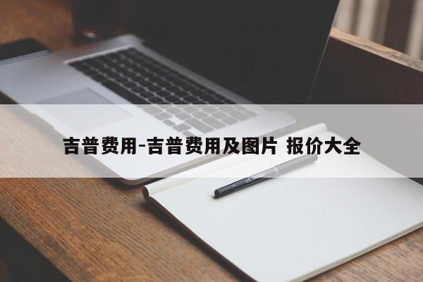 吉普费用-吉普费用及图片 报价大全