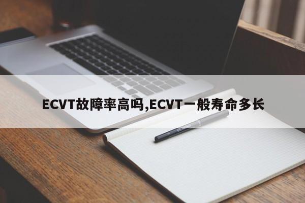 ECVT故障率高吗,ECVT一般寿命多长