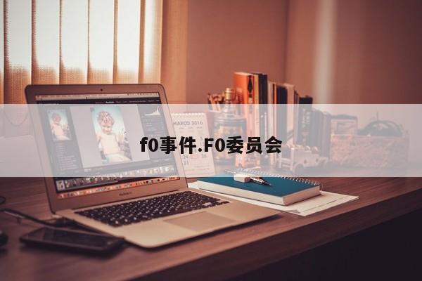 f0事件.F0委员会