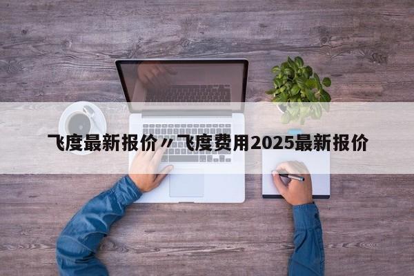 飞度最新报价〃飞度费用2025最新报价