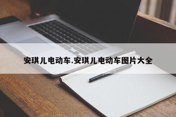 安琪儿电动车.安琪儿电动车图片大全