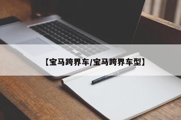 【宝马跨界车/宝马跨界车型】