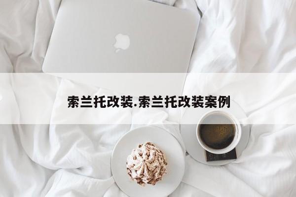 索兰托改装.索兰托改装案例