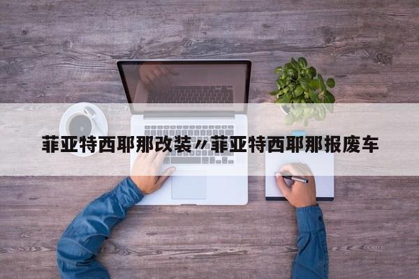 菲亚特西耶那改装〃菲亚特西耶那报废车