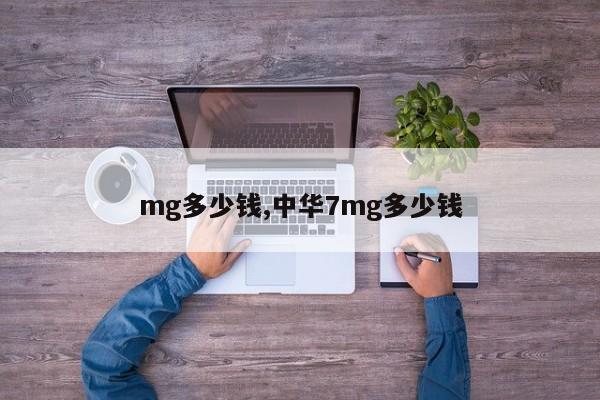 mg多少钱,中华7mg多少钱