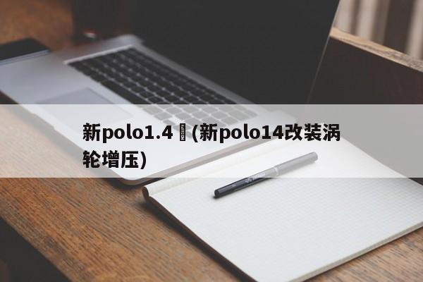 新polo1.4︰(新polo14改装涡轮增压)