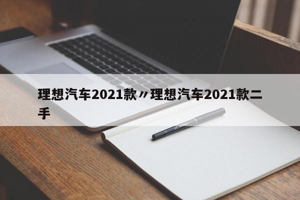 理想汽车2021款〃理想汽车2021款二手