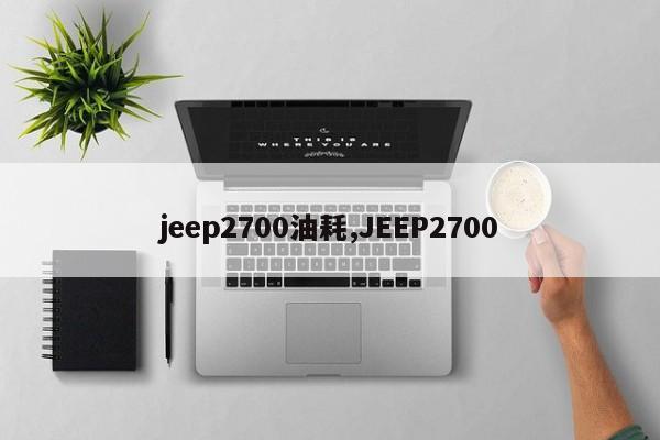 jeep2700油耗,JEEP2700