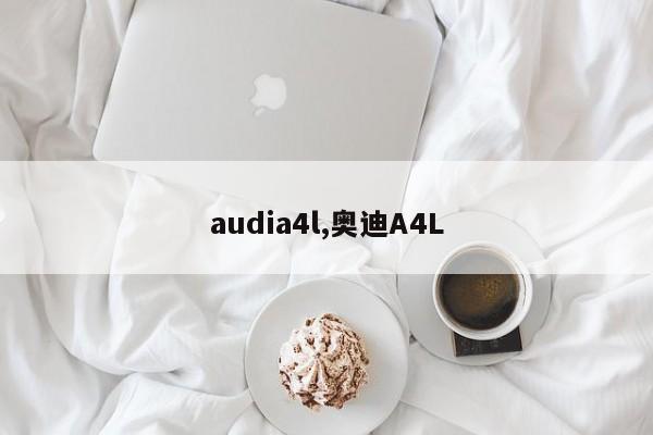 audia4l,奥迪A4L
