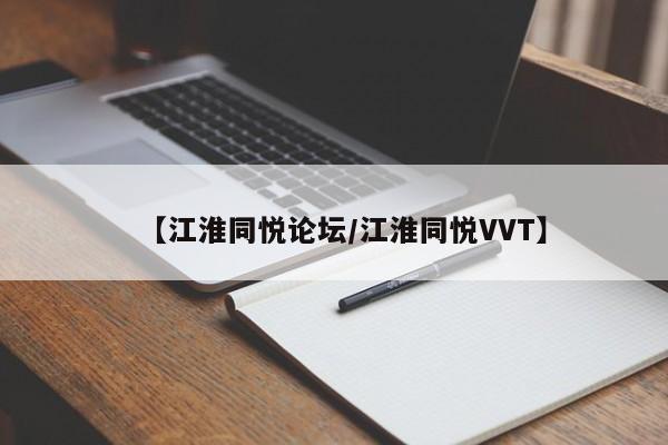 【江淮同悦论坛/江淮同悦VVT】
