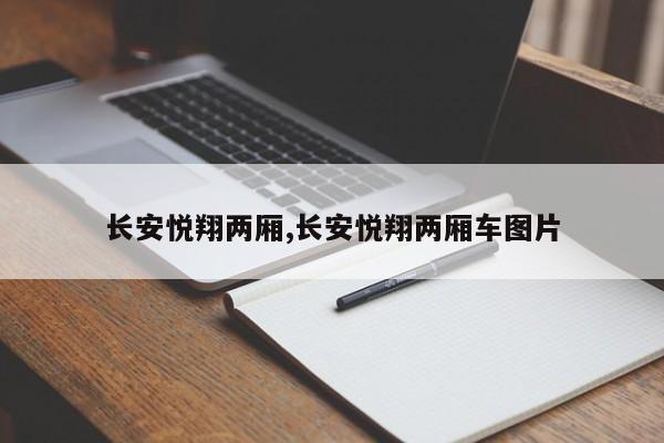 长安悦翔两厢,长安悦翔两厢车图片