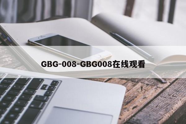 GBG-008-GBG008在线观看