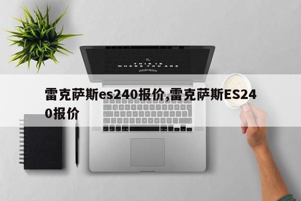 雷克萨斯es240报价,雷克萨斯ES240报价