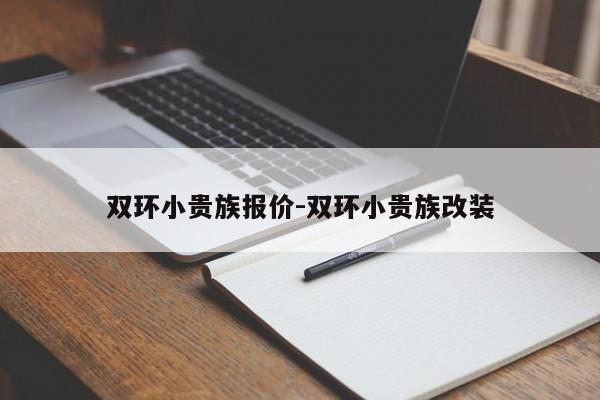 双环小贵族报价-双环小贵族改装