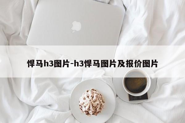 悍马h3图片-h3悍马图片及报价图片