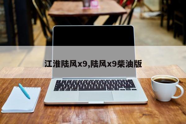 江淮陆风x9,陆风x9柴油版