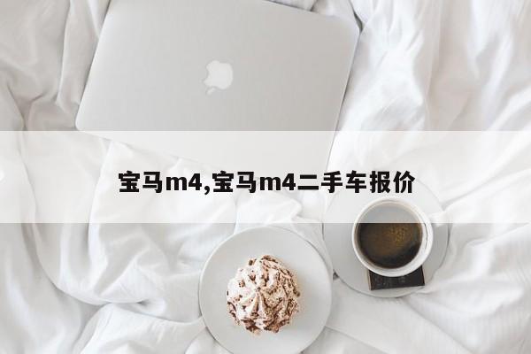 宝马m4,宝马m4二手车报价