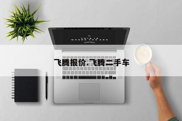 飞腾报价.飞腾二手车