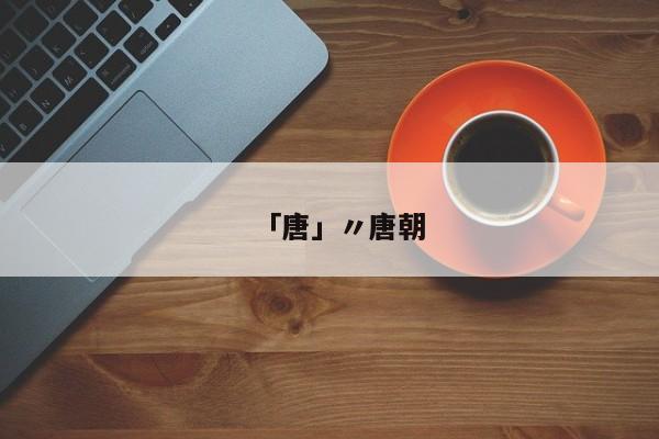 「唐」〃唐朝