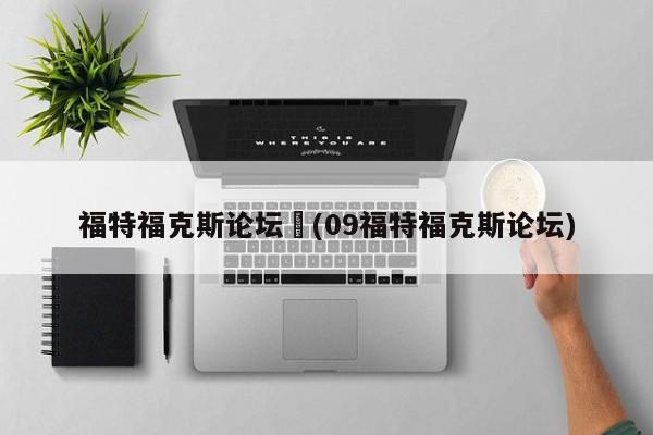 福特福克斯论坛︰(09福特福克斯论坛)