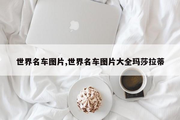 世界名车图片,世界名车图片大全玛莎拉蒂