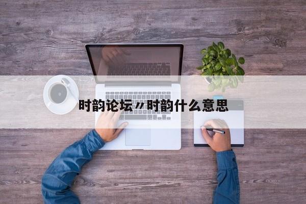 时韵论坛〃时韵什么意思