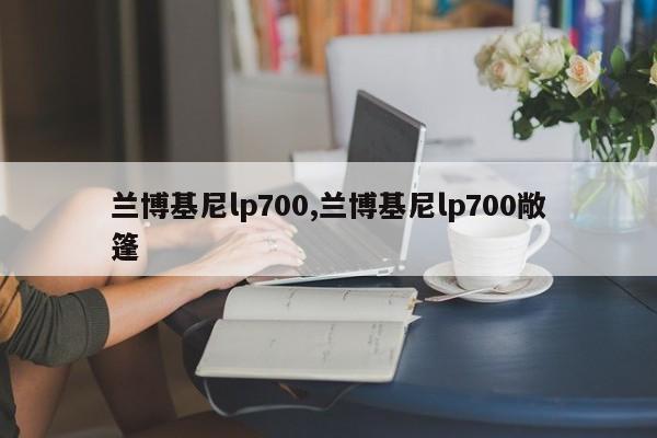 兰博基尼lp700,兰博基尼lp700敞篷