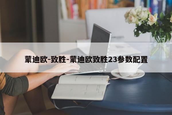 蒙迪欧-致胜-蒙迪欧致胜23参数配置