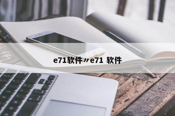 e71软件〃e71 软件