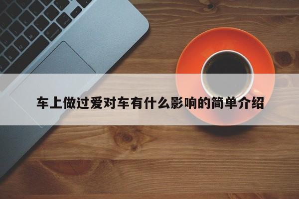 车上做过爱对车有什么影响的简单介绍