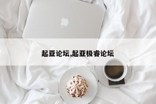 起亚论坛,起亚极睿论坛
